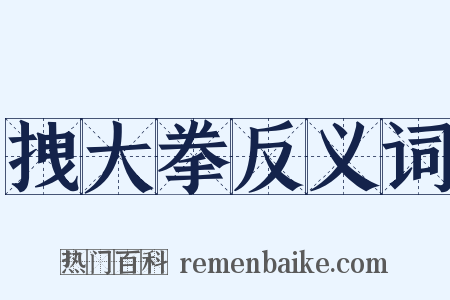 拽大拳反义词是什么意思的图片